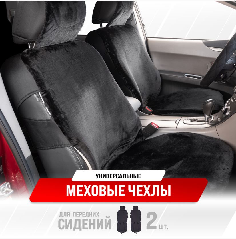 Чехлы сиденья меховые искусственные мутон 2 предм. SKYWAY ARCTIC Черный 1075 Артикул S03001075